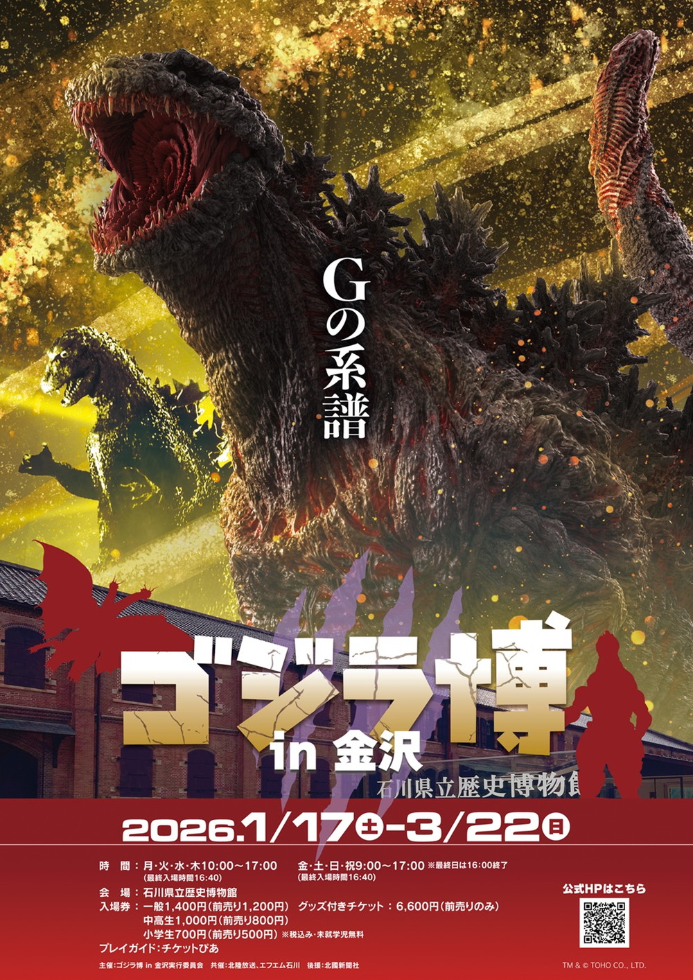 ゴジラ博 in 金沢