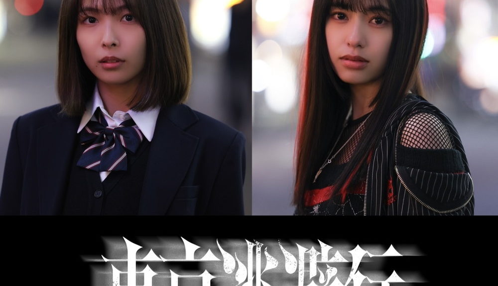 『東京逃避行』