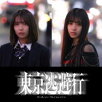 『東京逃避行』