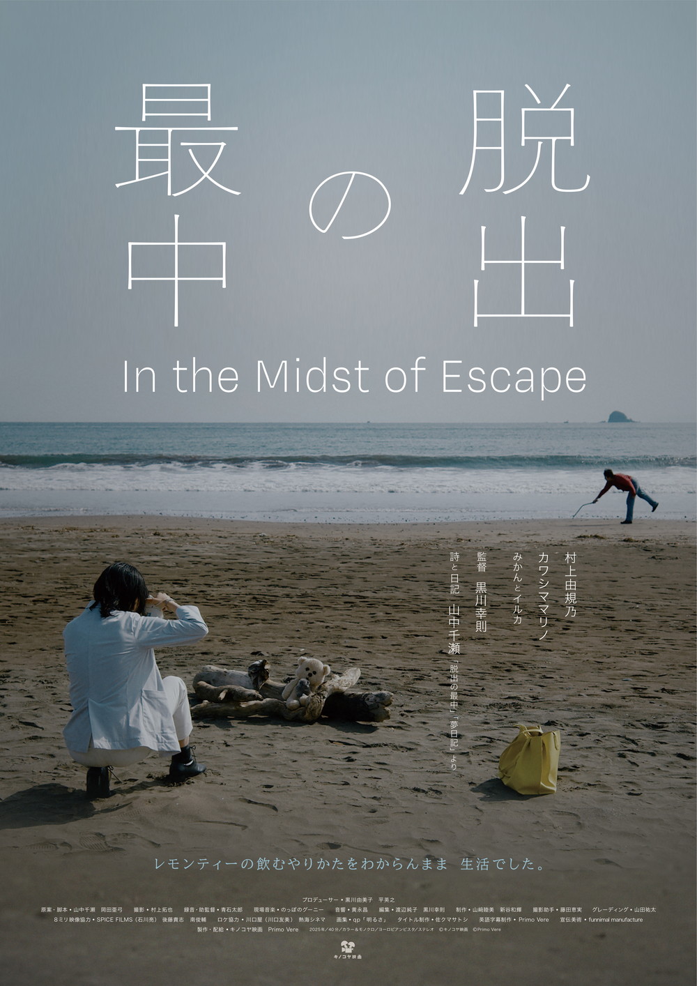 『脱出の最中』