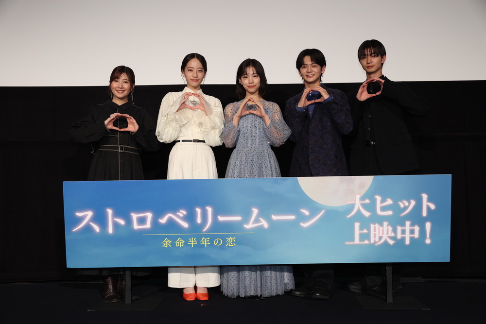ストロベリームーン 余命半年の恋』大ヒット御礼舞台挨拶