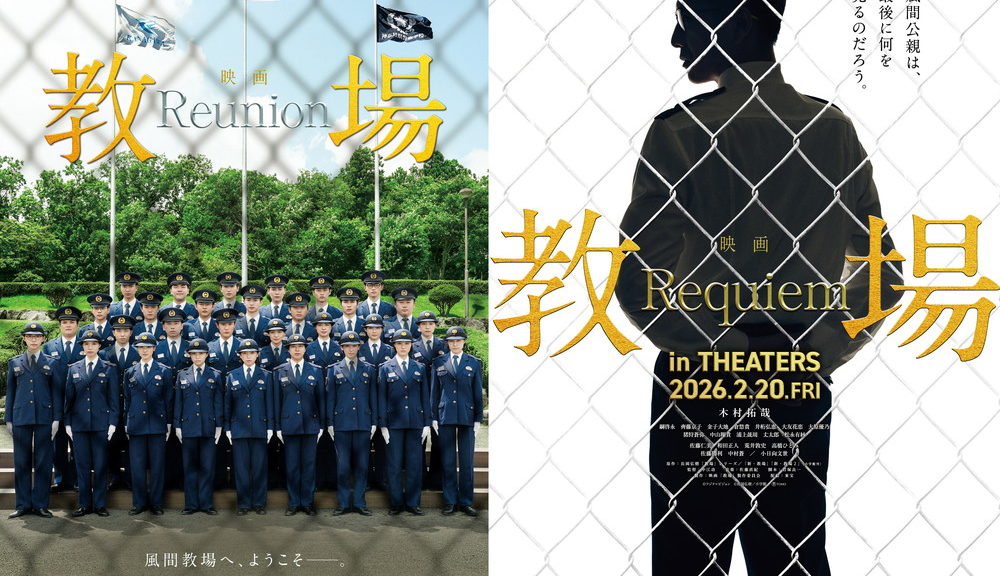 教場Reunion＆Requiem