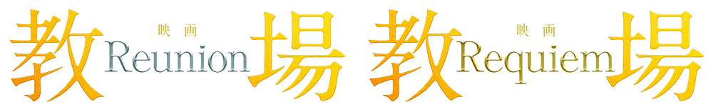 教場Reunion＆Requiem