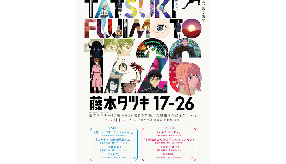 藤本タツキ 17-26_劇場用ポスターec