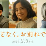 『ほどなく、お別れです』