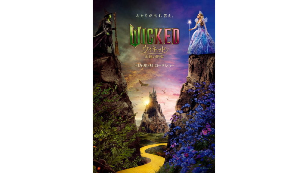 『ウィキッド 永遠の約束』