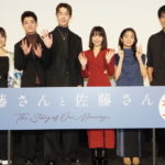 『佐藤さんと佐藤さん』公開記念挨拶