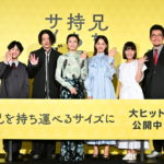 『兄を持ち運べるサイズに』初日舞台挨拶