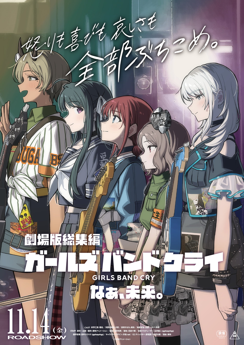 『劇場版総集編 ガールズバンドクライ【後編】なぁ、未来。』