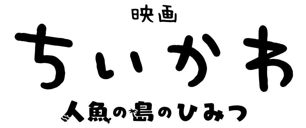 『映画ちいかわ 人魚の島のひみつ』