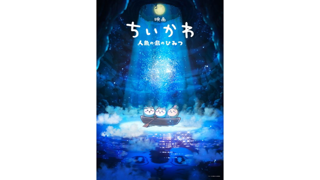 映画ちいかわ