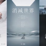 『消滅世界』