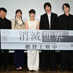 『消滅世界』公開記念舞台挨拶
