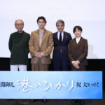 『港のひかり』公開御礼舞台挨拶