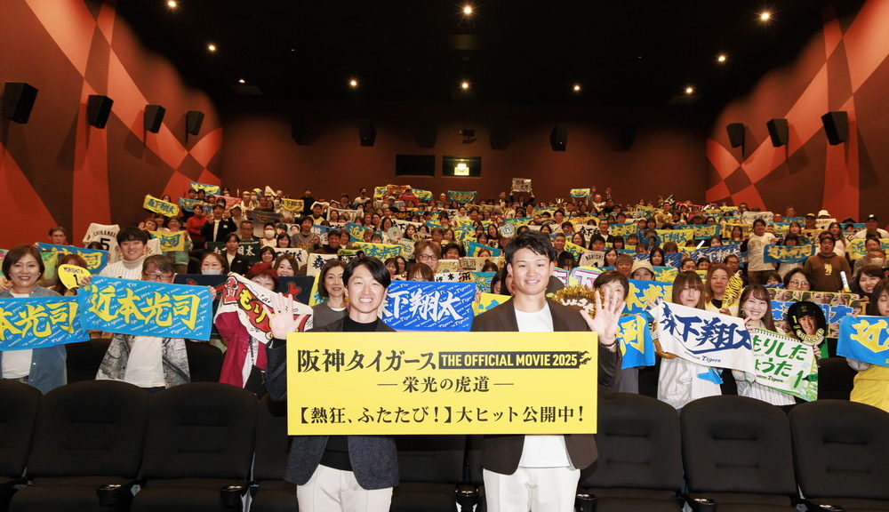 『阪神タイガース舞台挨拶』