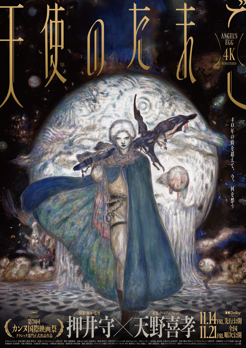 『天使のたまご 4Kリマスター』