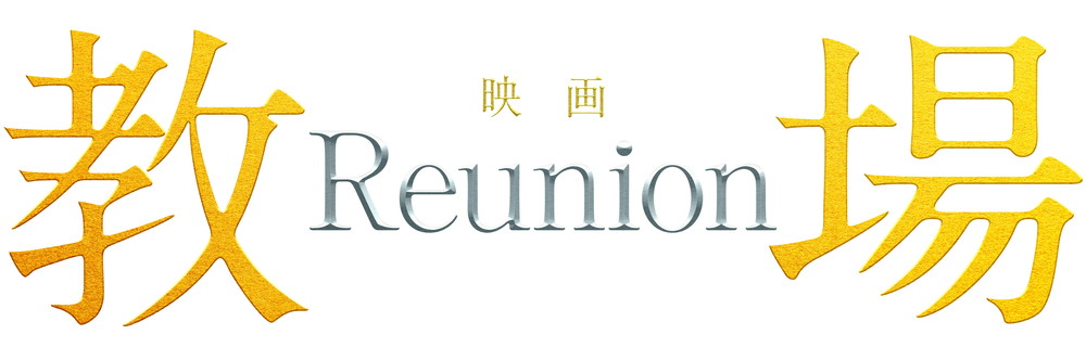 教場 Reunion