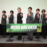 『WIND BREAKER／ウィンドブレイカー』1120最速試写会