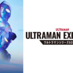ウルトラマンシリーズ60年の歴史を網羅する大型展覧会 「ULTRAMAN EXHIBITION -ウルトラマンシリーズ60周年展-」開催決定