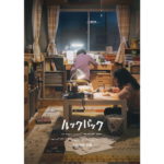 LOOKBACK_ルックバック