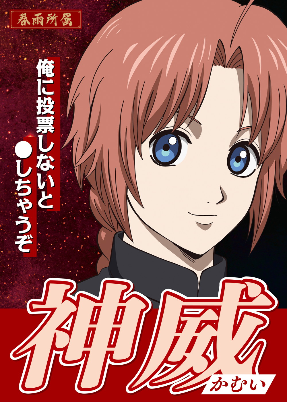 『新劇場版 銀魂 -吉原大炎上-』