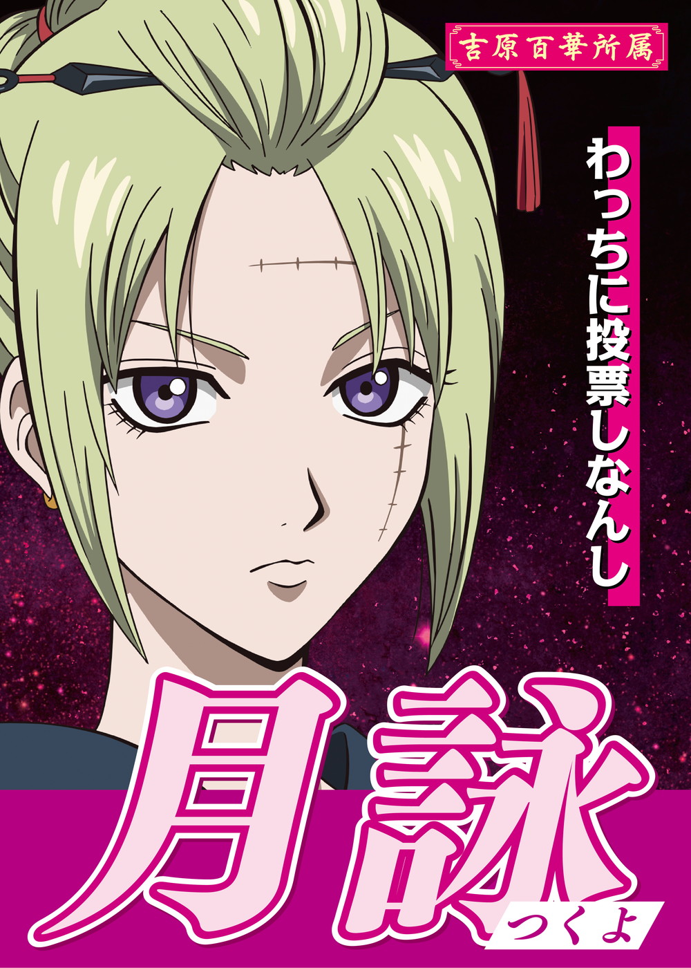 『新劇場版 銀魂 -吉原大炎上-』