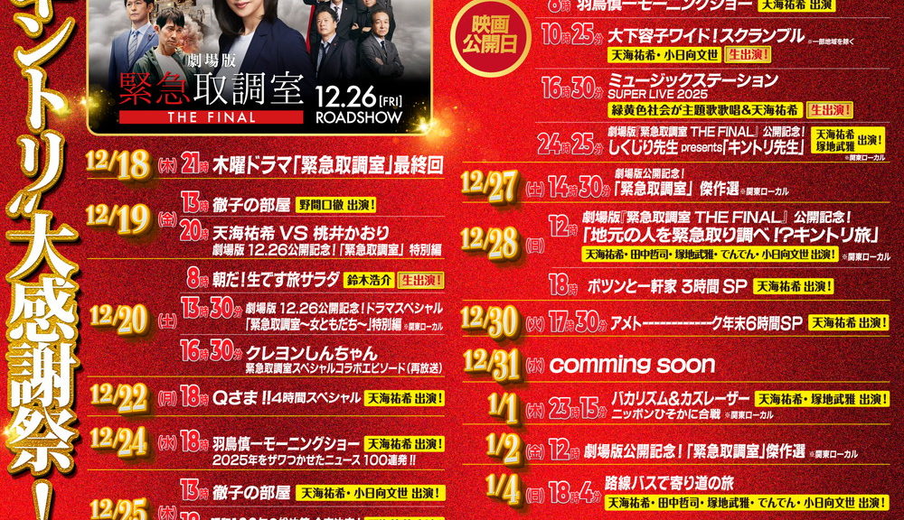 『緊急取調室 THE FINAL』