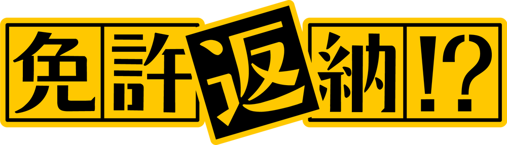 映画『免許返納!_』