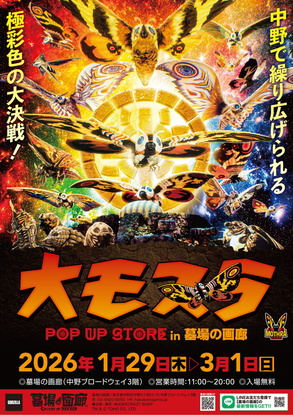 大モスラPOPUPSTOREキービジュアル