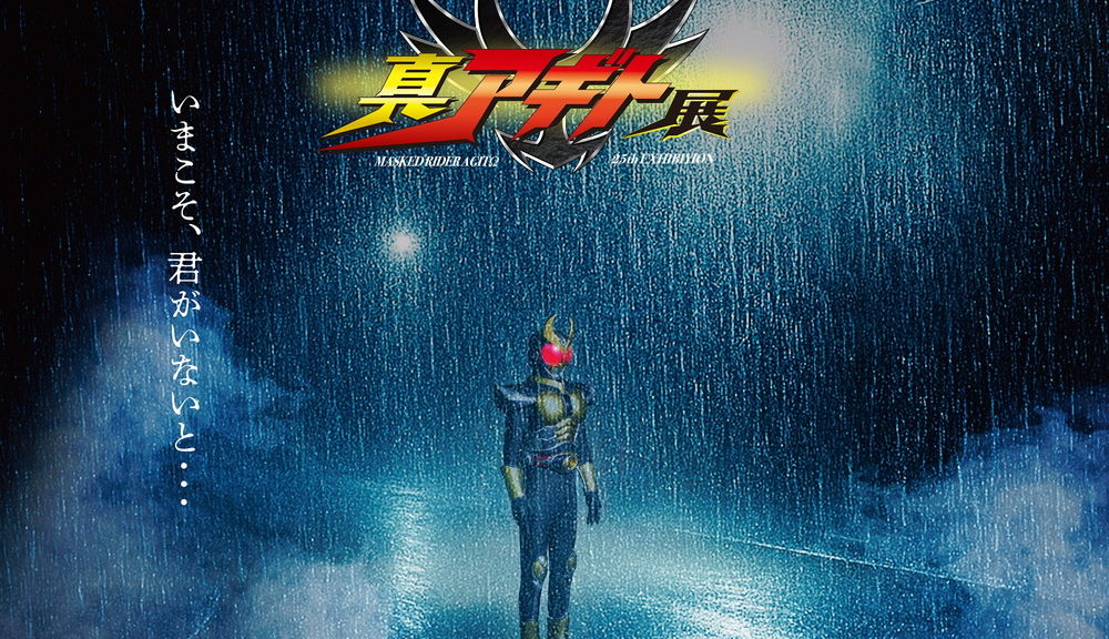 仮面ライダーアギト25周年記念「真アギト展」開催決定