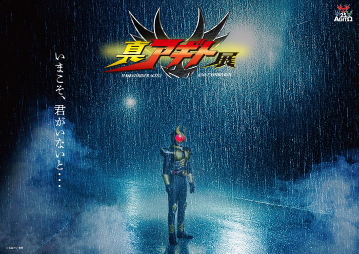 仮面ライダーアギト25周年記念「真アギト展」開催決定