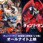 『チェンソーマン』