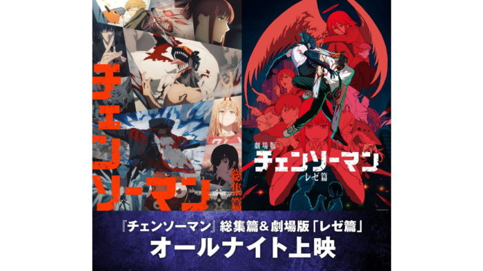 『チェンソーマン』