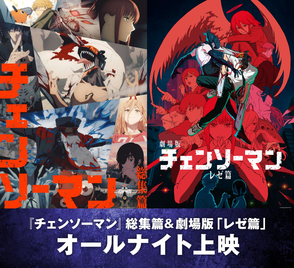 『チェンソーマン』