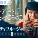 『ビューティフル・ジャーニー ふたりの時空旅行』