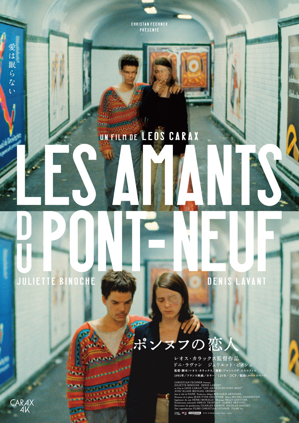 『ポンヌフの恋人』