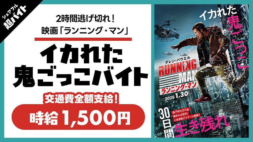 『ランニング・マン』