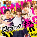 『ロマンティック・キラー』