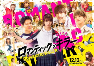 『ロマンティック・キラー』