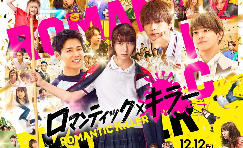 『ロマンティック・キラー』