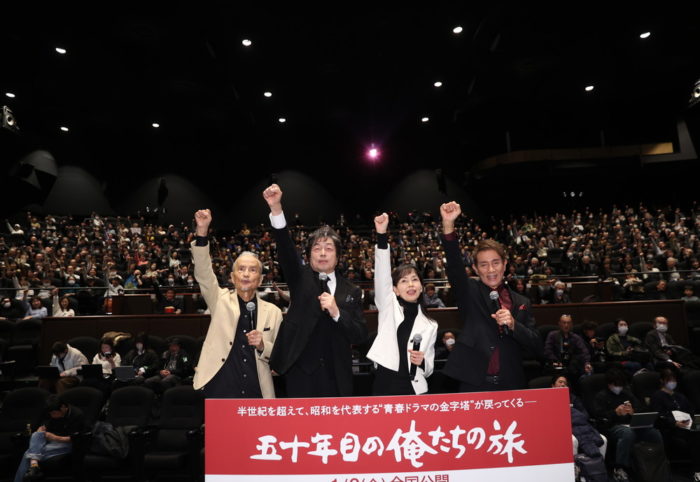 『五十年目の俺たちの旅』完成披露上映会