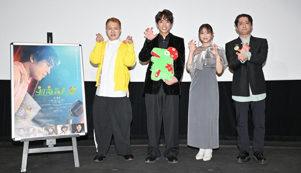 『初恋芸人』初日舞台挨拶