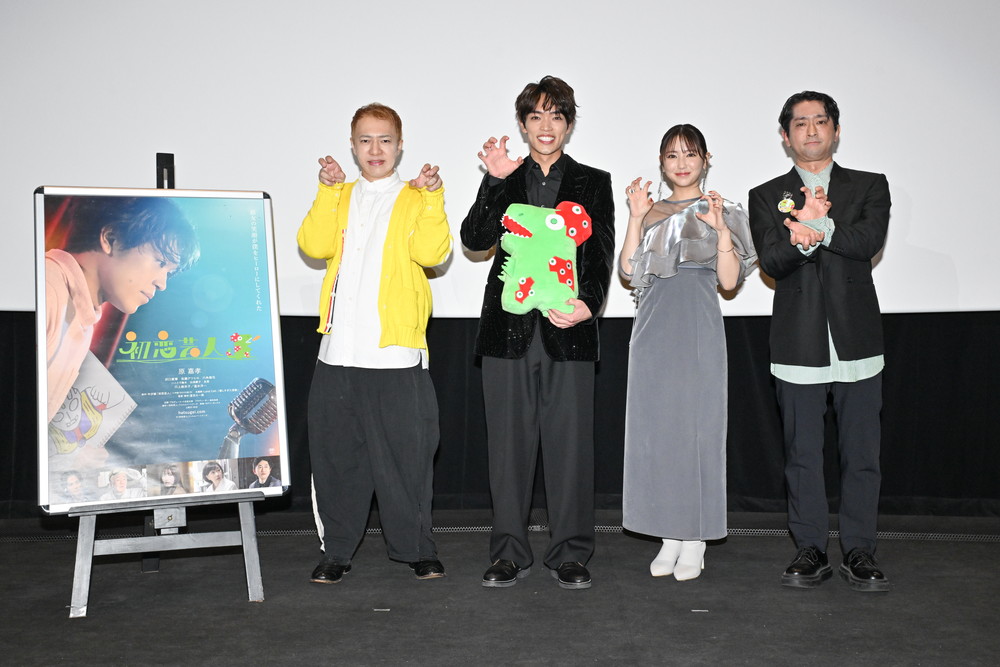 『初恋芸人』初日舞台挨拶