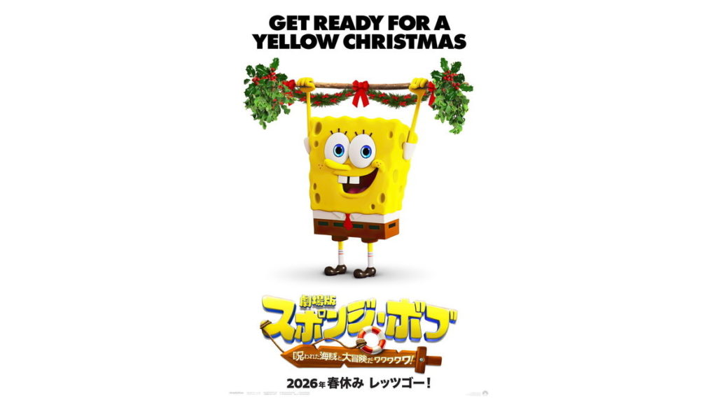 『劇場版スポンジ・ボブ』