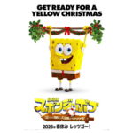 『劇場版スポンジ・ボブ』