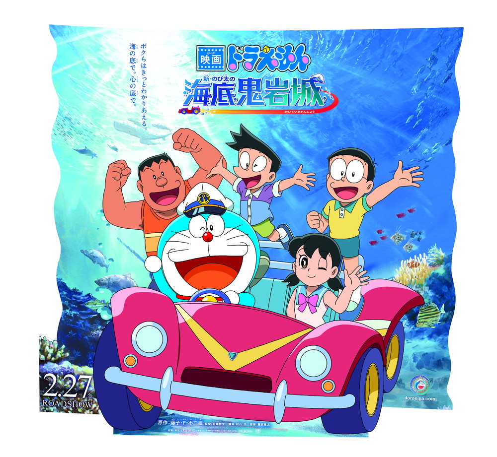 『映画ドラえもん 新・のび太の海底鬼岩城』