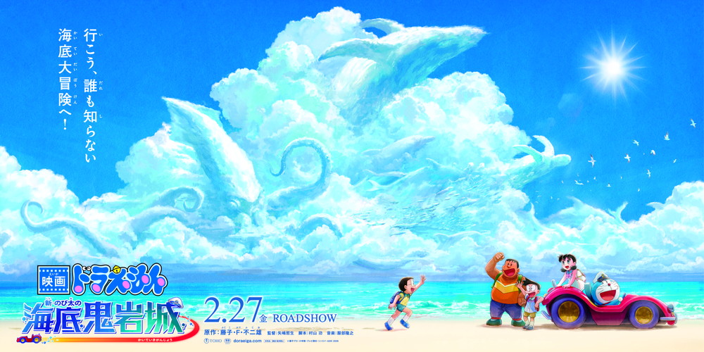 『映画ドラえもん 新・のび太の海底鬼岩城』