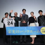 『栄光のバックホーム』大ヒット御礼舞台挨拶