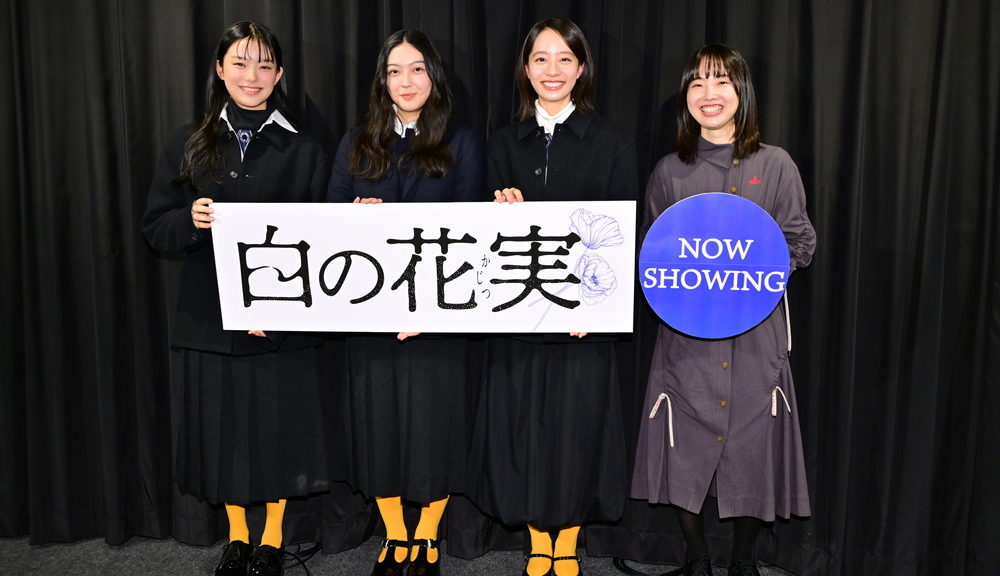 『白の花実』公開記念舞台挨拶