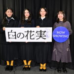 『白の花実』公開記念舞台挨拶